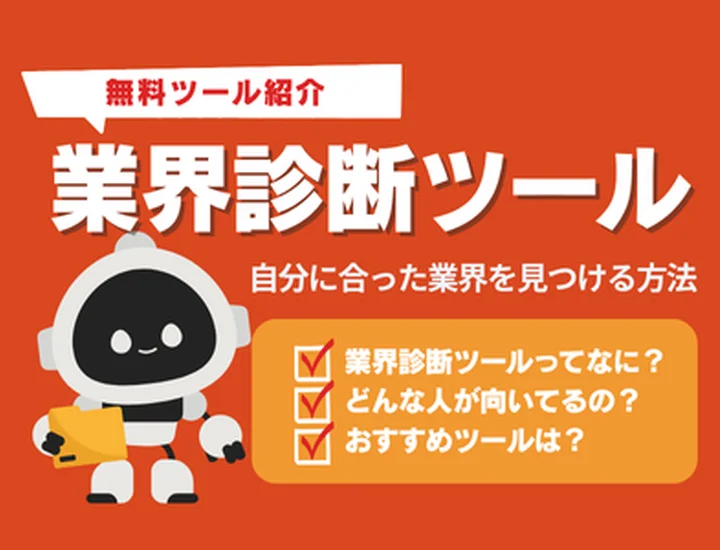 【おすすめの業界診断ツール10選】自分に合った業界を見つける方法や活用方法を解説！